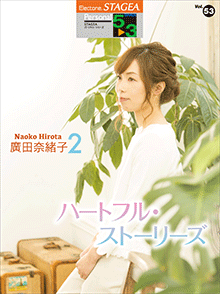 STAGEA Vol.53 HIrota Naoko 2 Heart full Storeis Grade 5-3